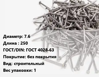 Гвоздь 7.6х250 ГОСТ: ГОСТ 4028-63 без покрытия строительный 1